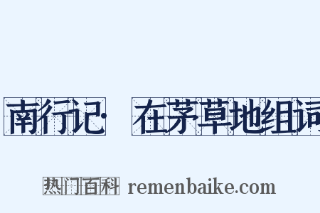 南行记·在茅草地组词是什么意思的图片